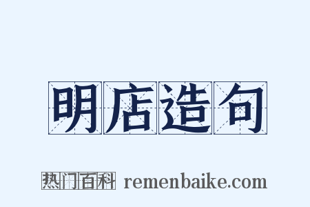明店造句是什么意思的图片